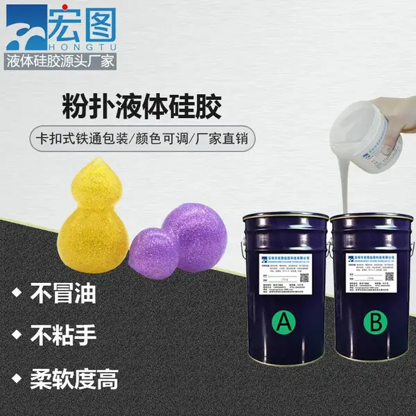 HT?S8粉扑液体硅胶