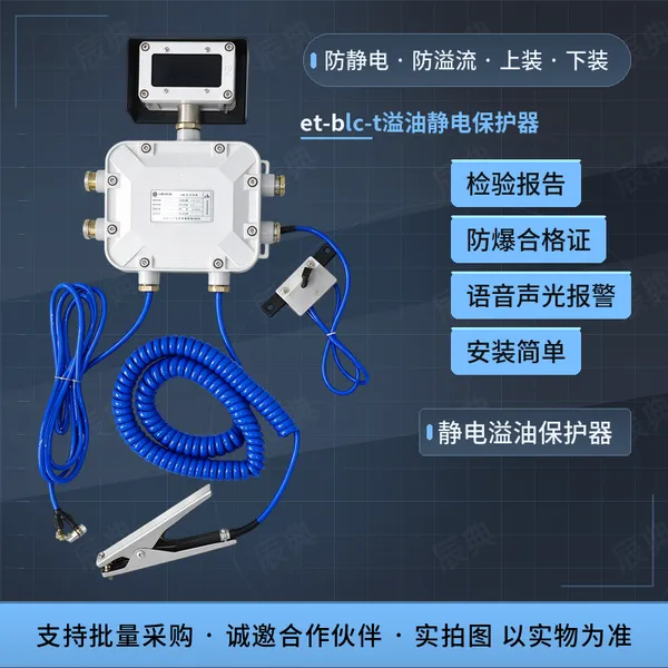 et-blc-t溢油静电保护器 静电接地检测 液位防溢流 声光报警 IP65防护