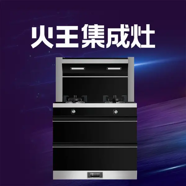 火王智能集成灶90T-X 集成灶十大品牌 集成灶一线品牌排行榜