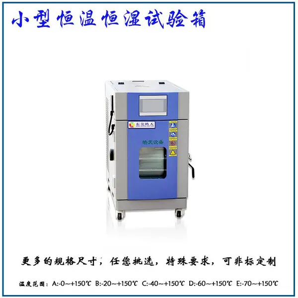 电子表检测设备迷你型恒温恒湿试验箱