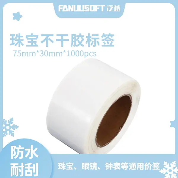 珠宝标签 高频RFID标签 珠宝饰品条码价格 不干胶标签 泛越