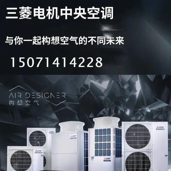 武汉三菱电机总代理商,武汉三菱电机空调