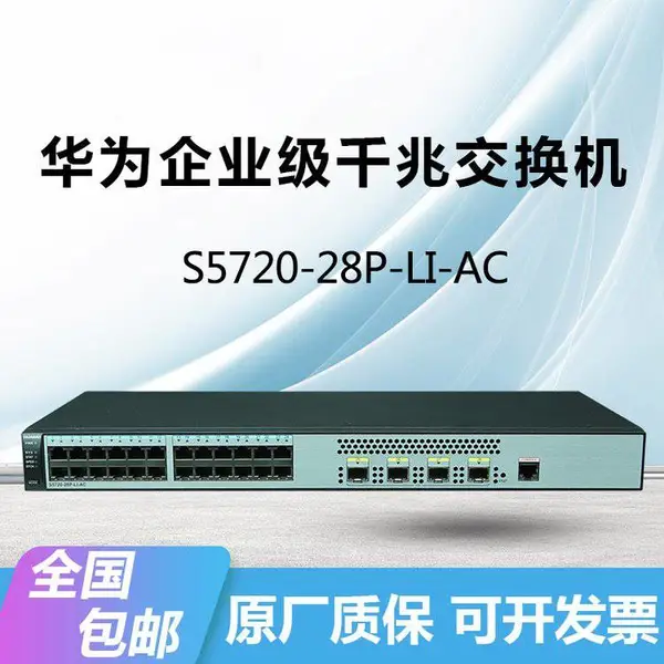 HUAWEI S5720-28P-LI-AC交换机千兆24电+4光口弱三层接入企业
