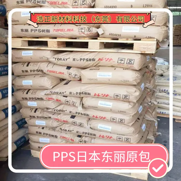 日本东丽聚苯硫醚PPS 塑料A504X95耐化学品塑胶原料颗粒