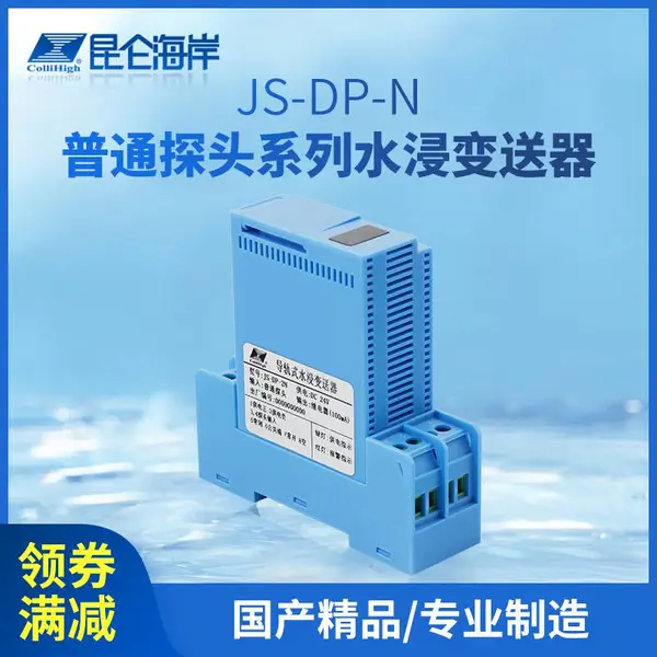 昆仑海岸 JS-DP-N系列普通探头水浸变送器 水浸生产厂家