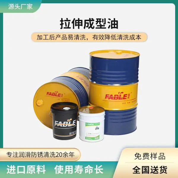 福邦模具拉伸油 厚板重负荷拉伸成型油 深拉冲压冲切防锈润滑油