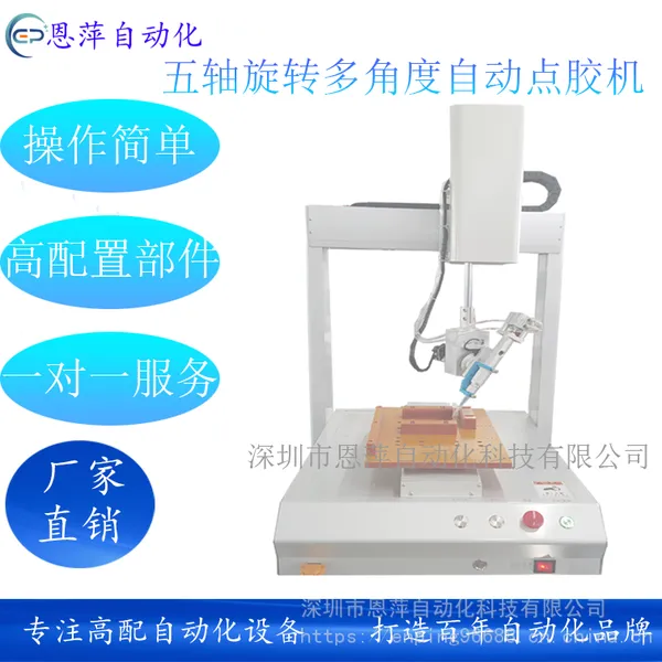 恩萍高配置Z轴带旋转硅胶针筒自动点胶机涂胶机