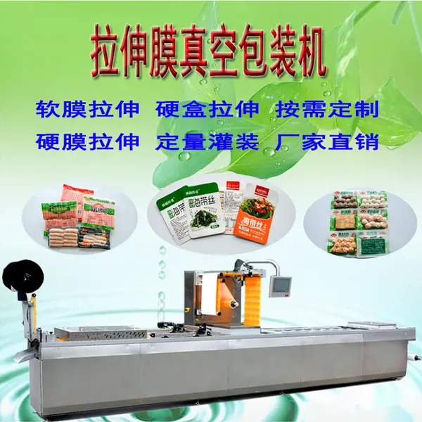 预制菜拉伸膜真空包装机 成品菜全自动真空包装 运行稳定操作简单