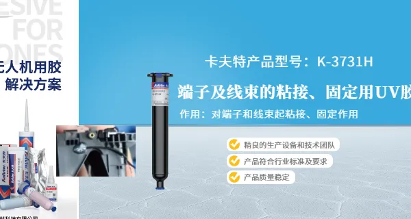 高温耐受UV胶优势分析 欢迎来电 广东卡夫特新材料科技股份供应
