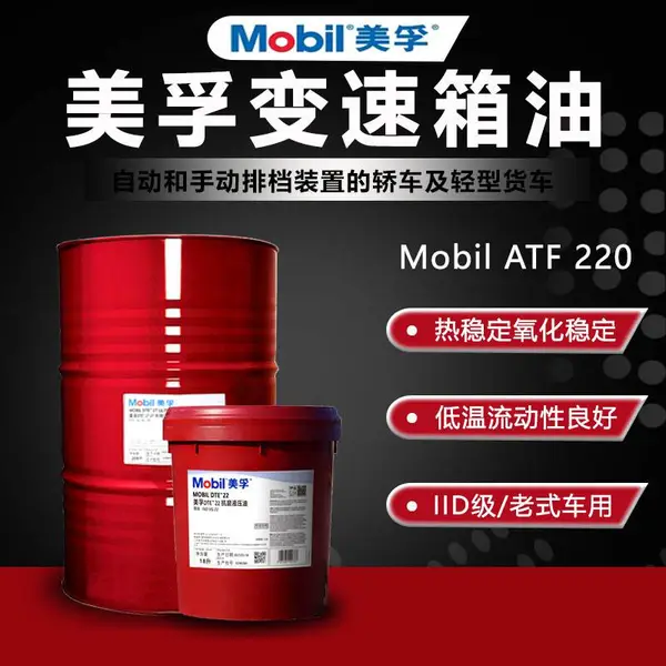 美孚Mobll ATF220专用变速箱油 车用润滑油 自动排挡液 波箱油18/208L