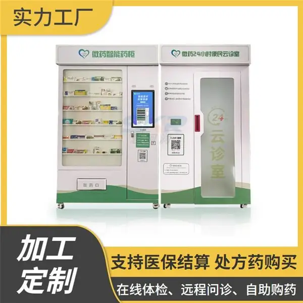 无人自动售药机智能药柜支持自助体检/在线问诊/购药可刷医保卡
