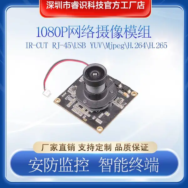 1080P 高清网络摄像头模组 USB/RJ45 双接口 IR-CUT 日夜切换 H.265 编码 安防监控智能终端模组