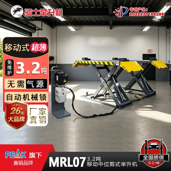 骑士举升机3.2吨免维护移动式中位剪式举升机MRL07