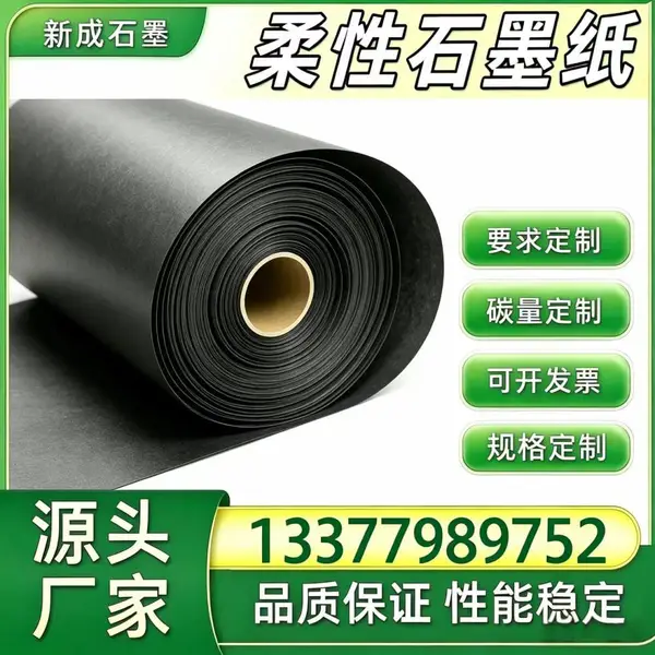 柔性石墨纸 变频器背板均热石墨膜 边框防腐衬垫厂家