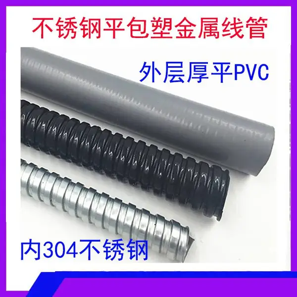 一良国标平包塑金属软管 嵌棉线穿线平包塑软管16mm