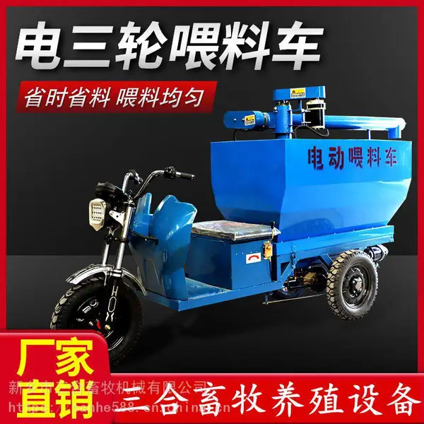 自动上料车 电动喂料车养殖饲料车 喂养粉料颗粒料三轮电动车