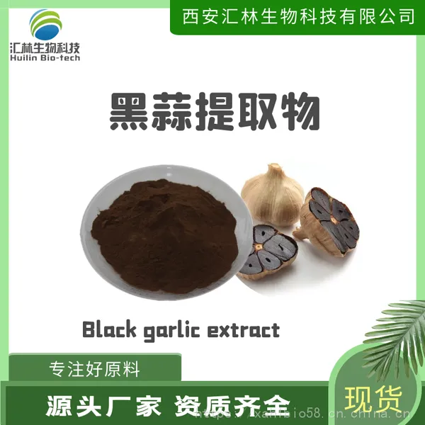 黑蒜提取物 黑大蒜浓缩粉末 发酵黑蒜粉末 植物萃取 水溶原料