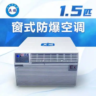 英鹏窗式防爆空调1.5匹-BFKT-3.5C