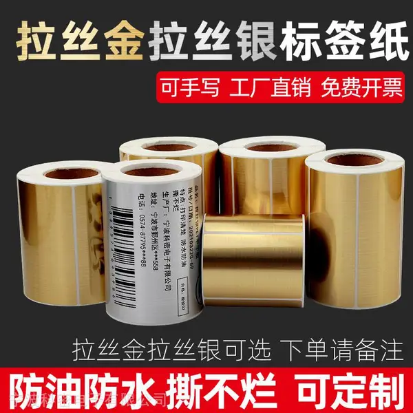 昕维拉丝金/拉丝银标签纸不干胶条码打印机PET亮金色金属贴纸