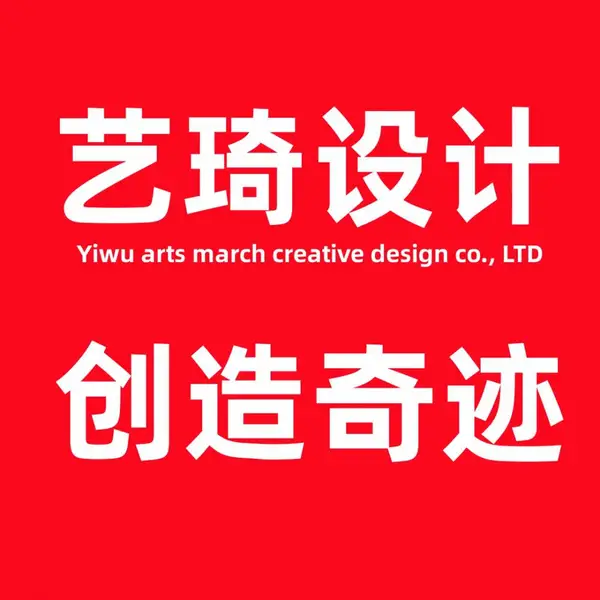 义乌设计公司(艺琦设计):创意与专业并蓄,打造品牌独一无二的视觉魅力