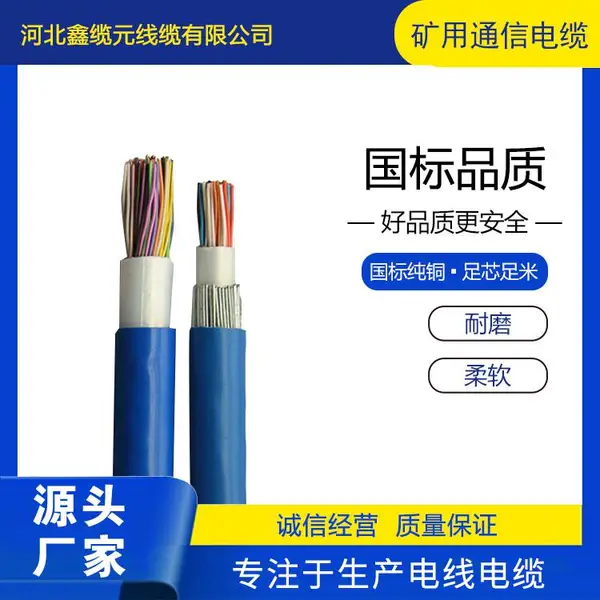 煤矿用通信电缆 鑫缆元 无氧铜丝 抗拉伸 抗压扁 有线电视工程用