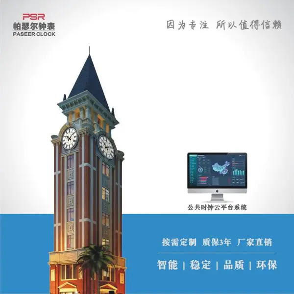 帕瑟尔牌大型钟表 PSR-JTT型建筑钟 来电追时功能楼钟