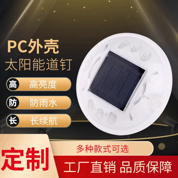 太阳能道钉LED圆形道钉PC塑料道钉360度发光道钉 欢迎选购