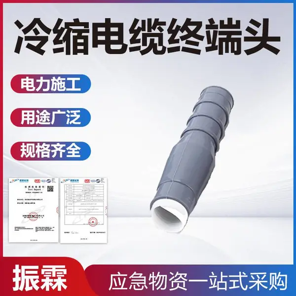 冷缩电缆终端头户外检修电缆终端头电缆终端硅橡胶中间接头