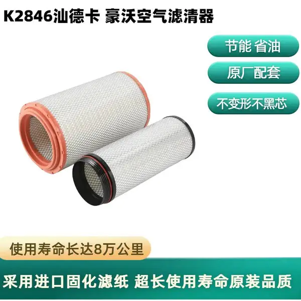 K2846空气滤芯 重汽空气滤清器 汕德卡G7460480540马力豪沃TH7空滤