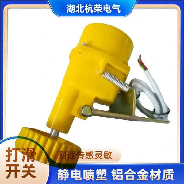 湖北杭荣调速开关XSA-11801低速开关