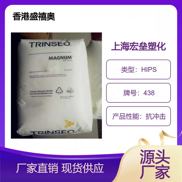香 港盛禧奥 HIPS 438 耐热性 高韧性 高流动 高抗冲 高刚性