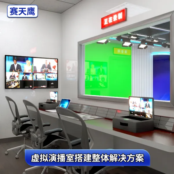 赛天鹰4K全媒体演播室方案校园电视台搭建访谈背景灯光装修
