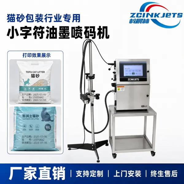 梓晨小字符油墨喷码机 猫砂袋宠物用品包装 生产日期批号规格型号喷码机