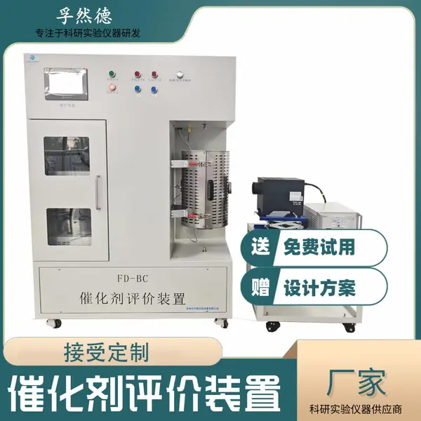 孚然德挥发性有机物固定反应器实验室科研规格