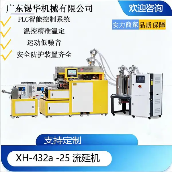 XH?432A?25 流延试验机 塑料 TPU EVA PE 实验室薄膜打样挤出设备