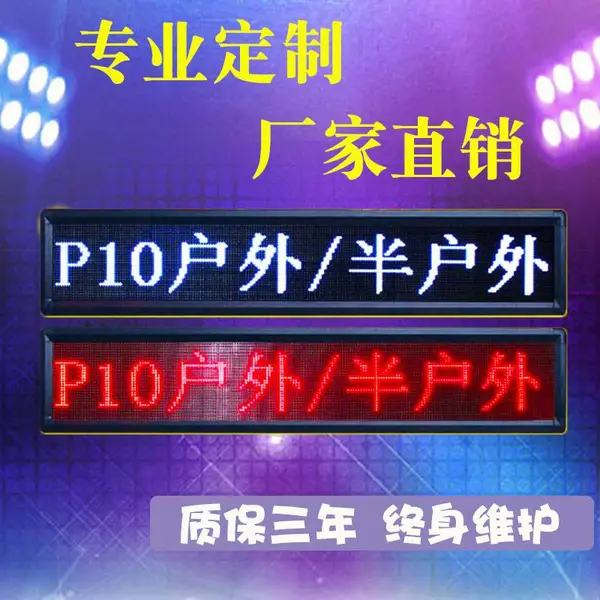 led显示屏 成品广告屏电子显示屏招牌 led屏幕 P10全彩单双色屏