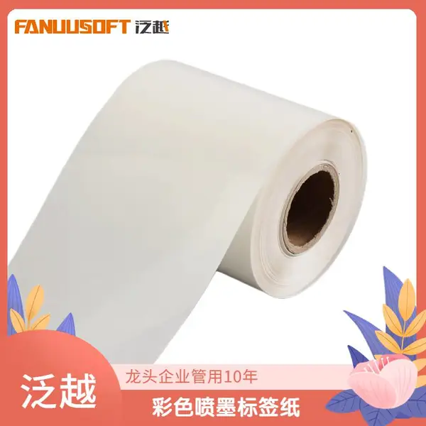 定制专业喷墨标签纸 防水耐刮擦彩喷纸 泛越