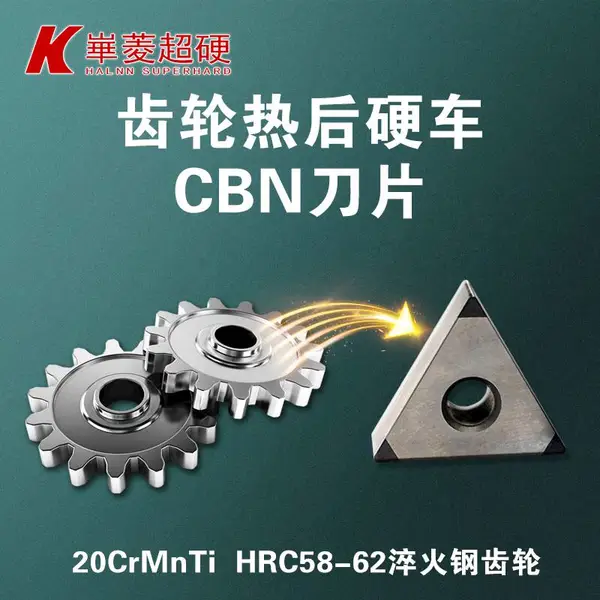 【PCBN刀具***厂家】精加工齿轮超硬刀片-硬车齿轮刀片 精度到 寿命长