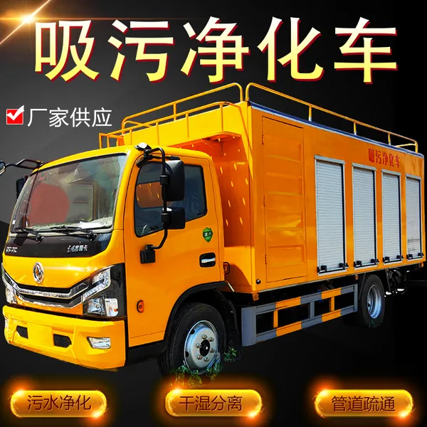 厂家直销吸污净化车 污水干湿处理车 物业化粪池净化车