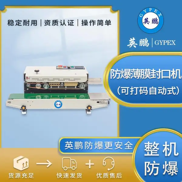 英鹏防爆包装机/吉林可用防薄膜爆包装机EXBZ-90010BG