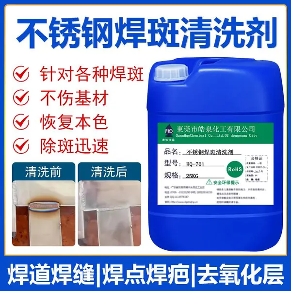 不锈钢焊斑氧化层清洗剂不锈钢焊点焊接清洗剂