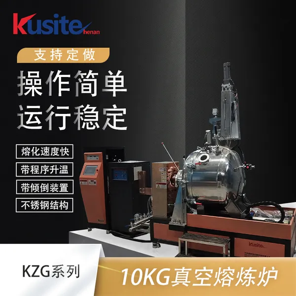 酷斯特KZG-10科研实验用真空熔炼炉 真空中频炉旋转浇铸铸造炉