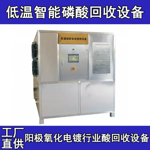 低温智能磷酸回收设备阳极氧化电镀行业酸回收设备铝合金磷酸阳极氧化处理设备含磷废水处理方法