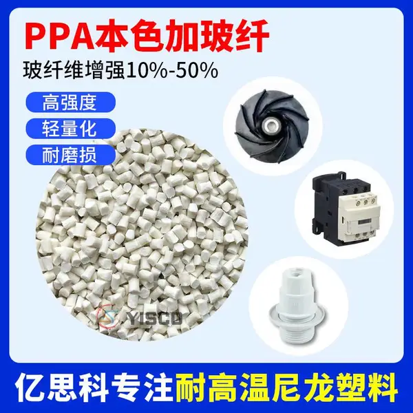 亿思科 PPA加纤 耐高温尼龙 无卤阻燃V0 高强度 油泵法兰用