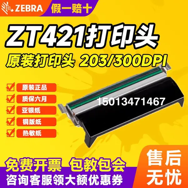 大量供应 zebra zt421打印头 斑马条码打印机打印头 斑马打印头销售
