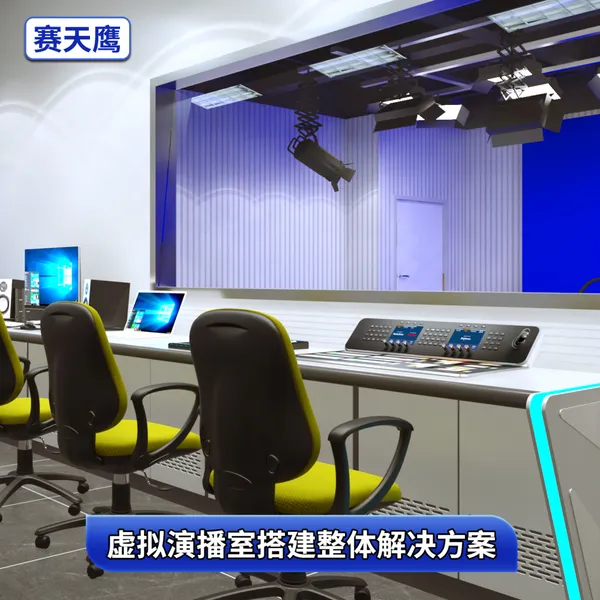 赛天鹰校园电视台虚拟演播室蓝箱灯光直播导播实时抠像设备方案