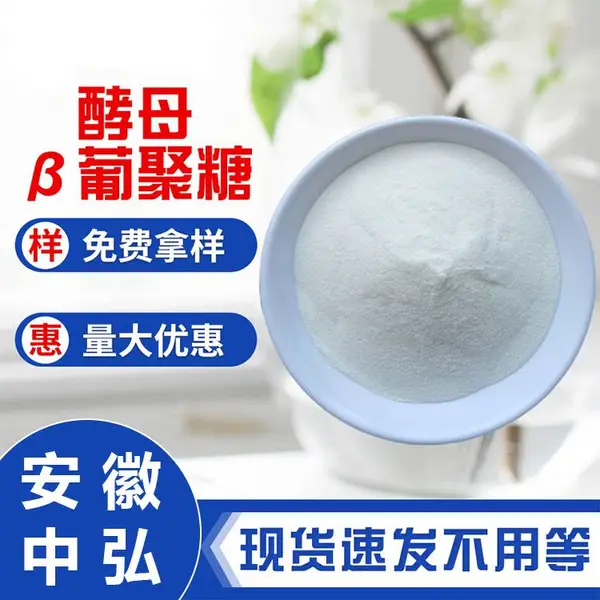 食品级酵母β-葡聚糖厂家供应 食品添加营养强化剂