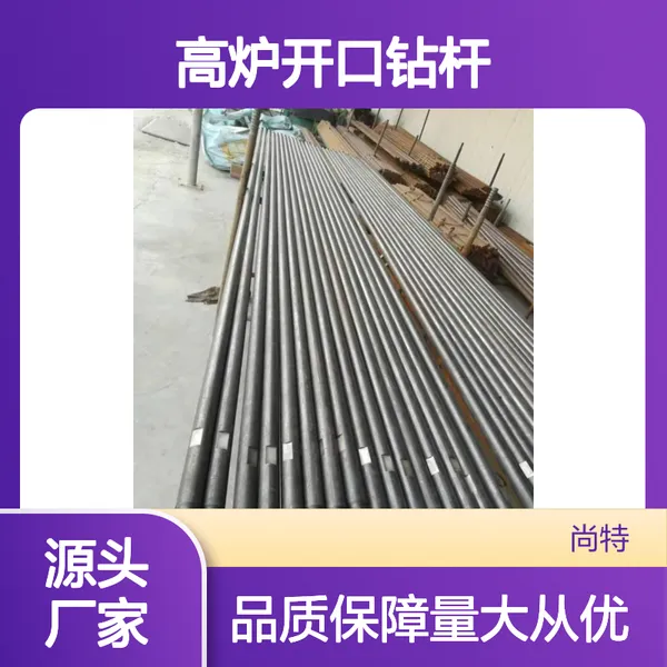 专业高炉钻杆 钎杆配件 高效耐用 厂家直销 服务周到