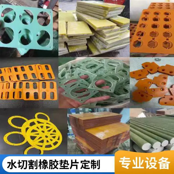 胶板水切割加工厂家,水刀切割胶板垫片,异形图切割,免费设计