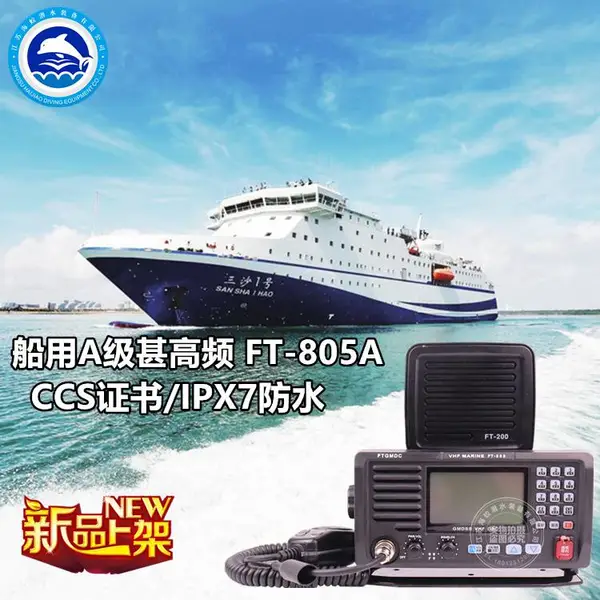 飞通FT-805A甚高频电台DSC无线电对讲机VHF海事A级座机CCS证书